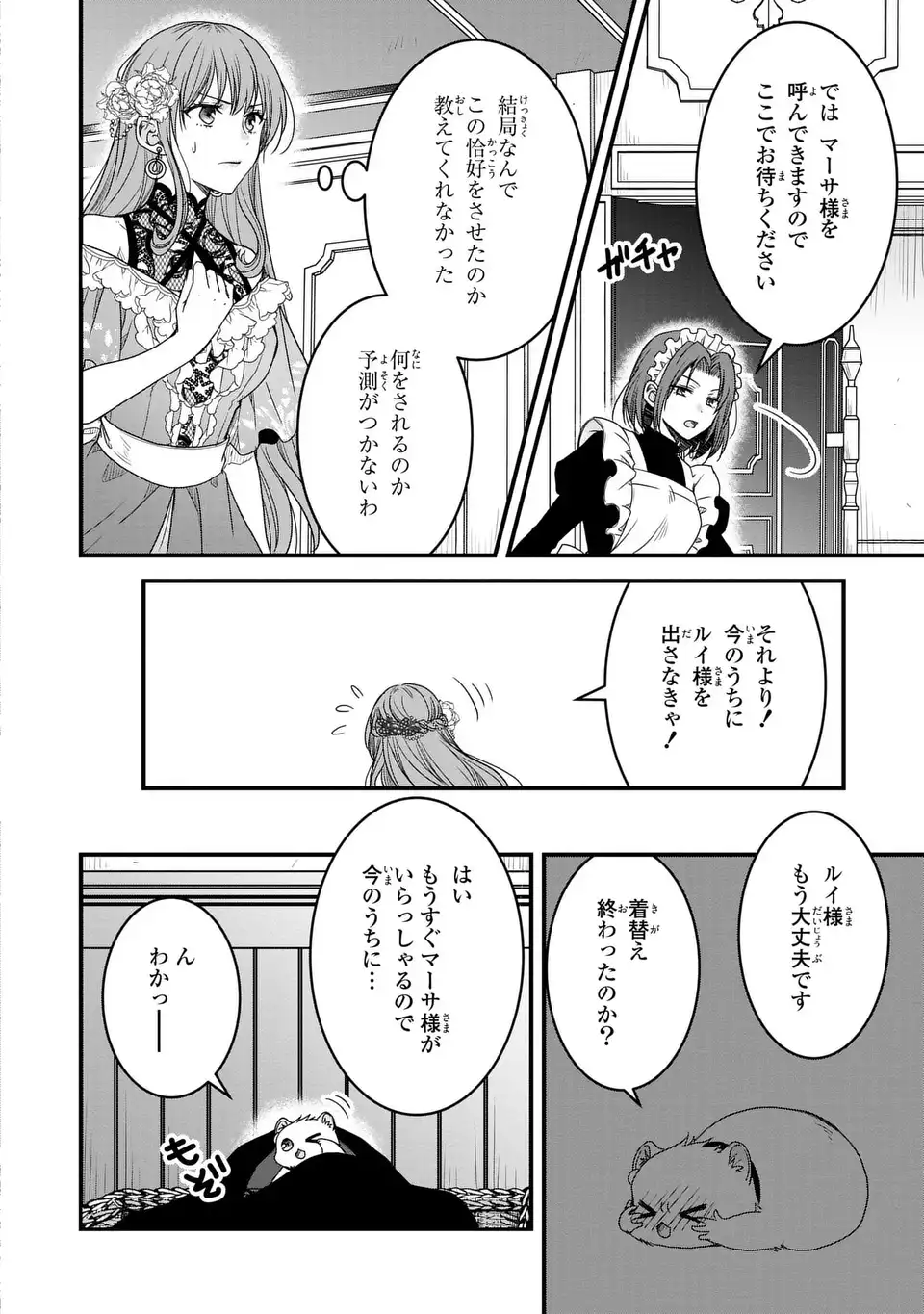 旦那様がちっちゃいモフモフになりました ～私を悪女だと誤解していたのに、すべて義母の嘘だと気づいたようです～ 第6話 - Page 24