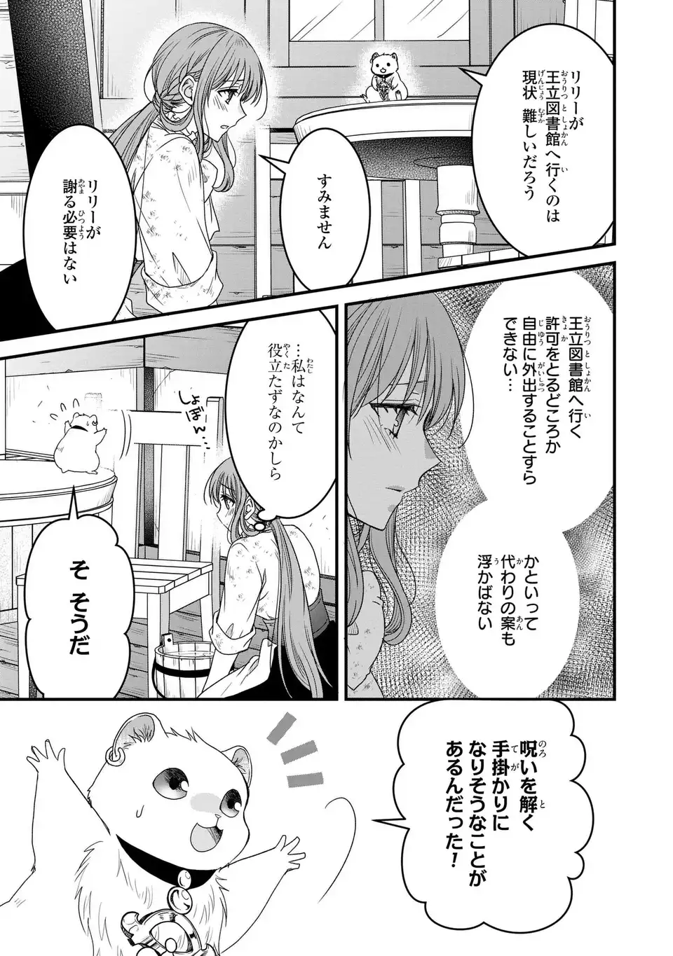 旦那様がちっちゃいモフモフになりました ～私を悪女だと誤解していたのに、すべて義母の嘘だと気づいたようです～ 第6話 - Page 9