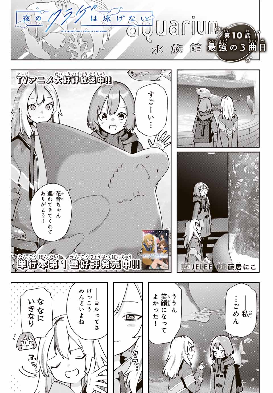 Jellyfish Can’t Swim in the Night 夜のクラゲは泳げない 第10話 - Page 1