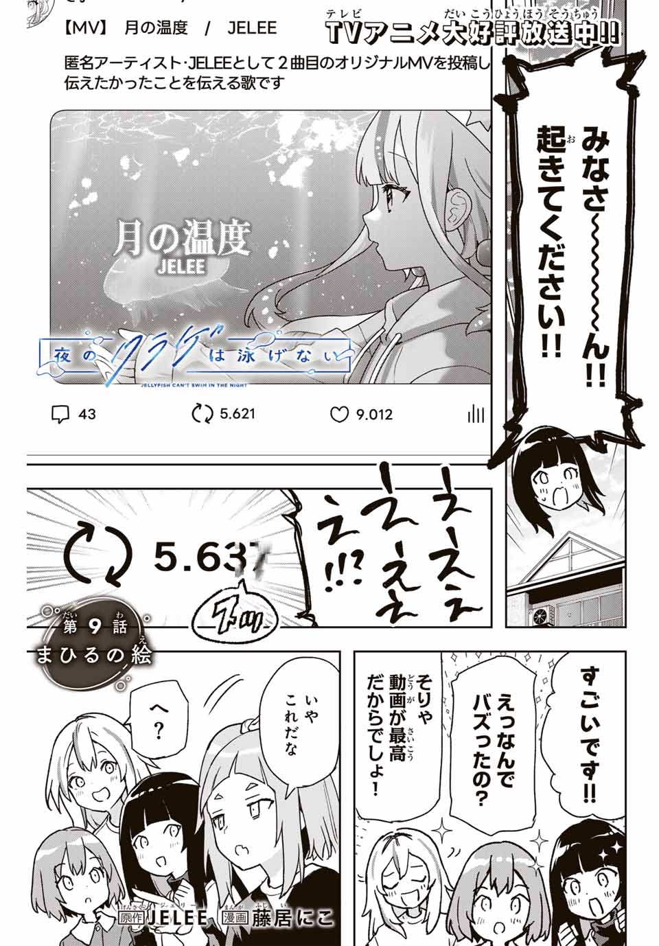 Jellyfish Can’t Swim in the Night 夜のクラゲは泳げない 第9話 - Page 1