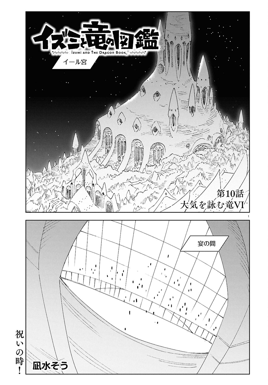 イズミと竜の図鑑 第10話 - Page 1