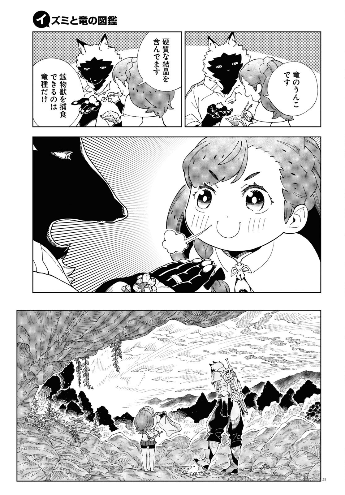 イズミと竜の図鑑 第2話 - Page 21