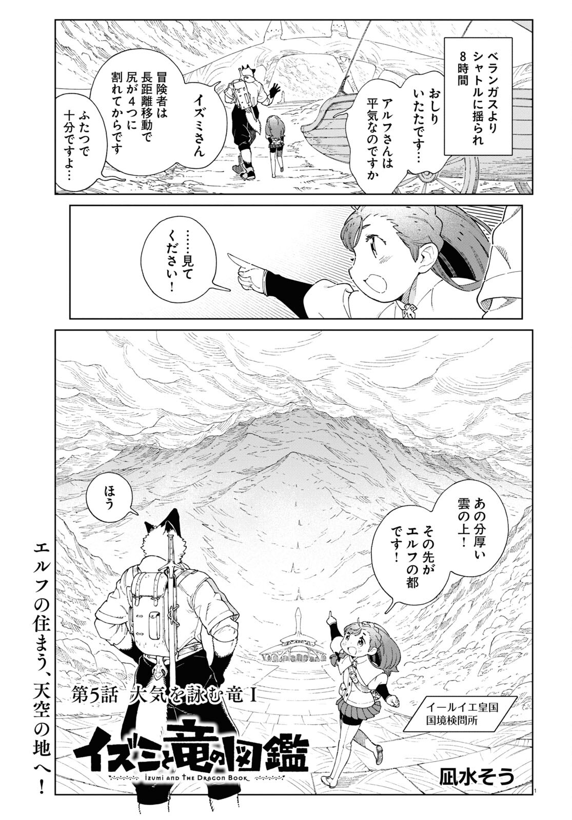 イズミと竜の図鑑 第5話 - Page 1