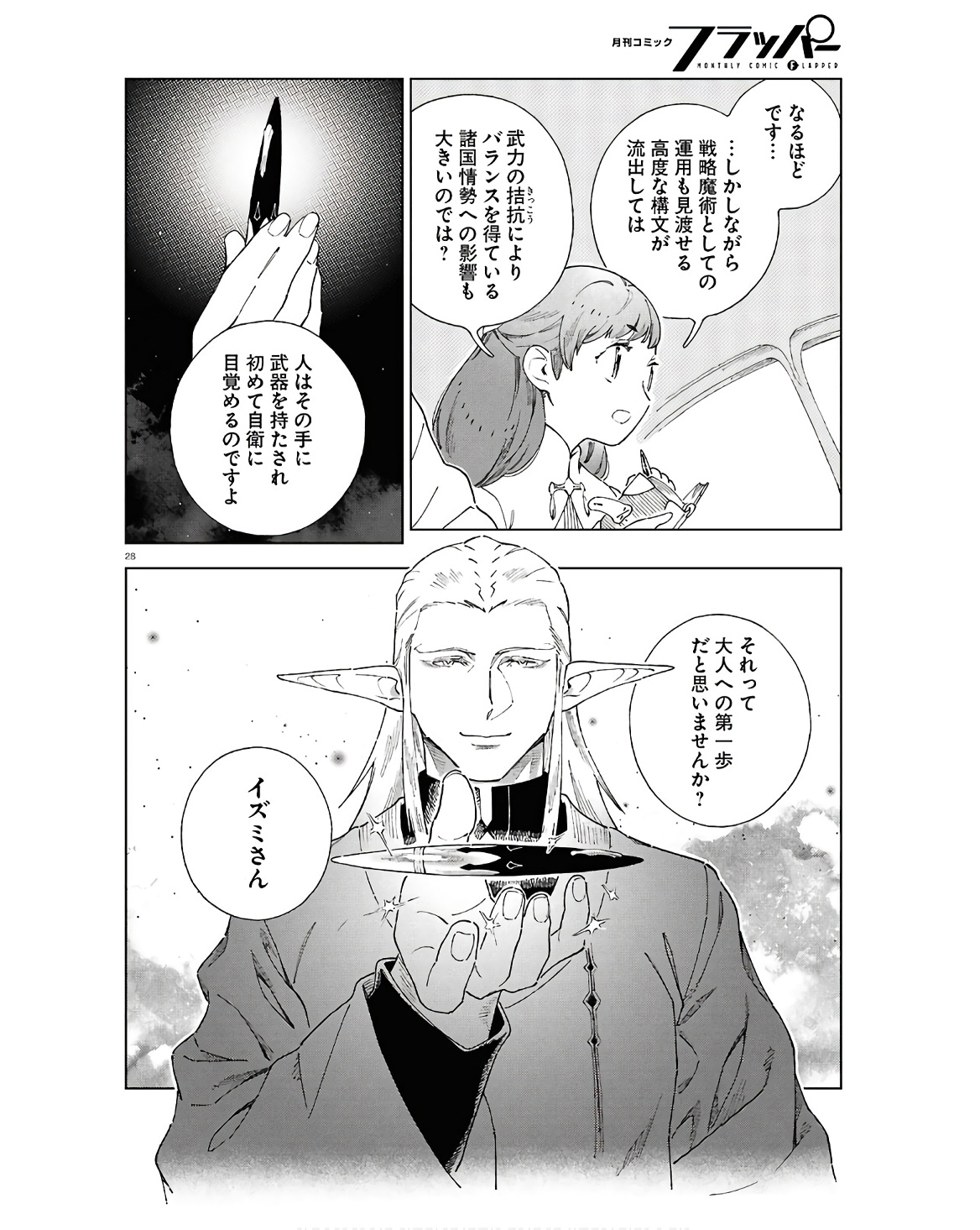 イズミと竜の図鑑 第9話 - Page 28