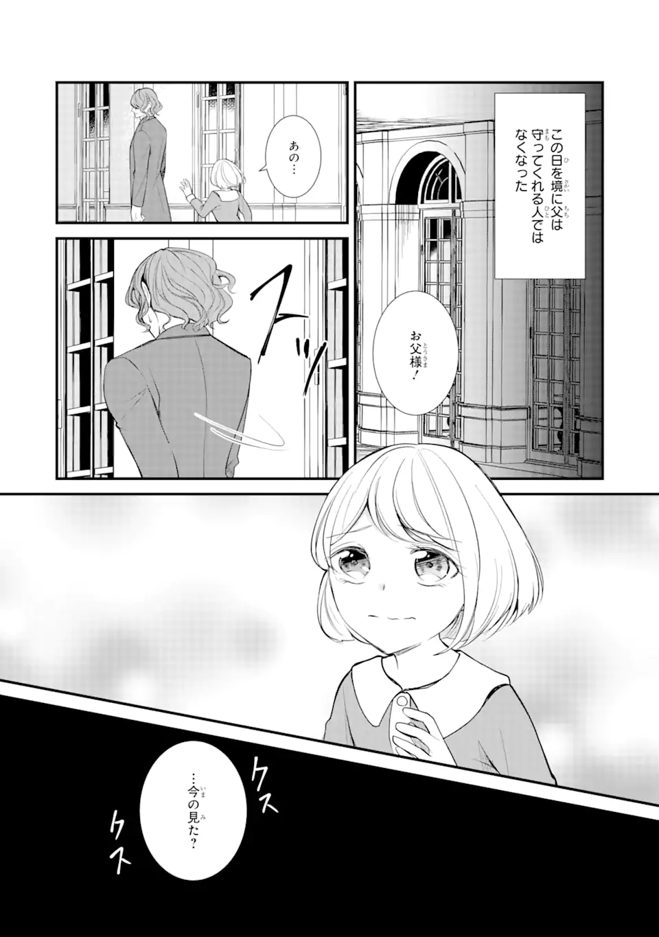 武士に求婚された公爵令嬢ですが 第1.1話 - Page 11