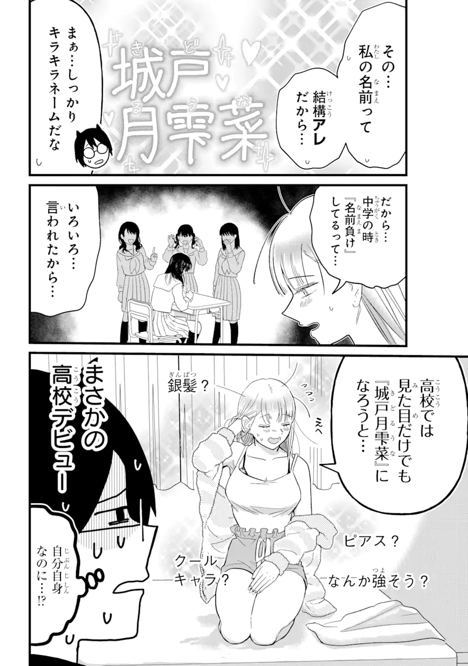 名ばかりビッチと陰キャバス 第1.1話 - Page 19