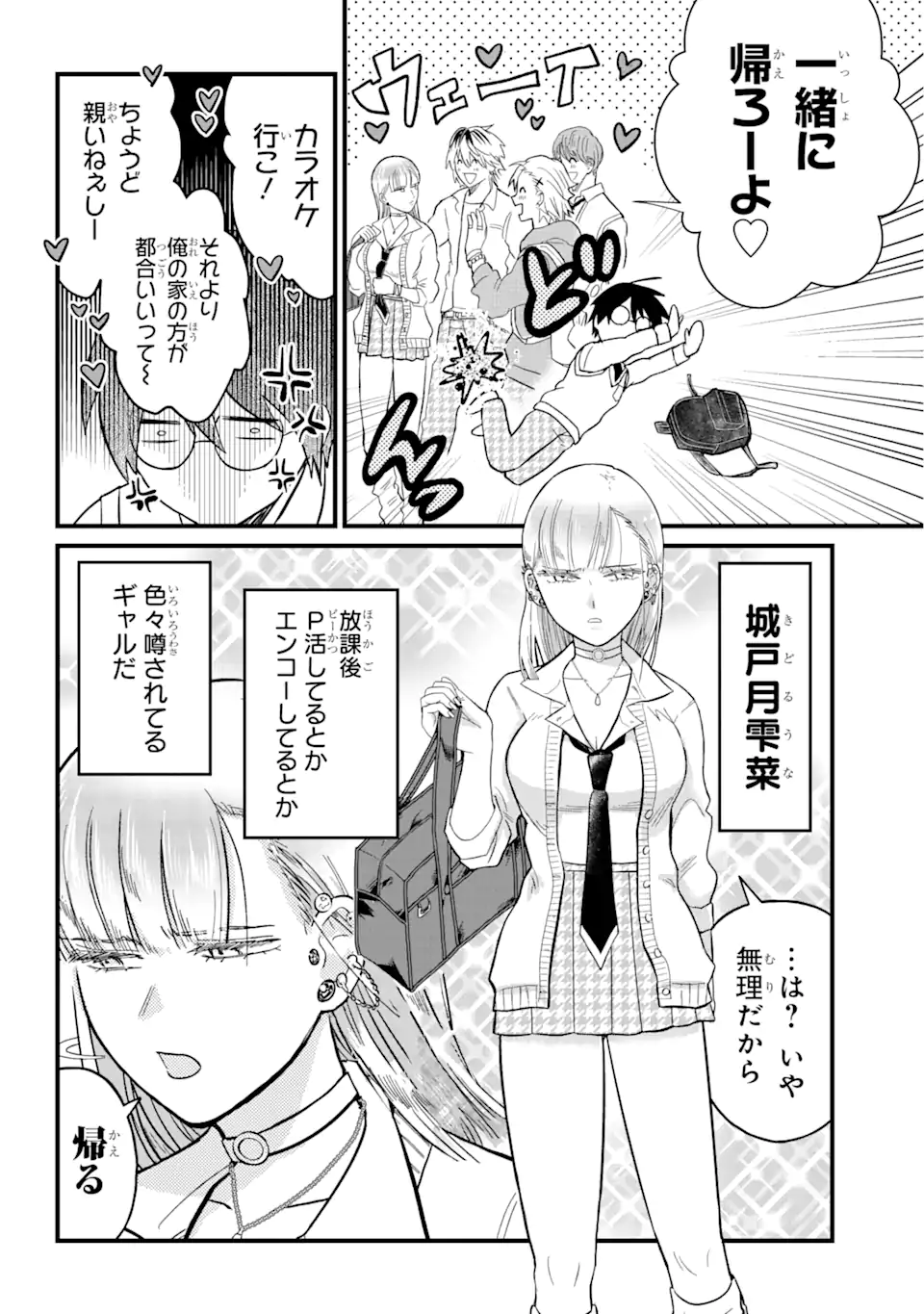 名ばかりビッチと陰キャバス 第1.1話 - Page 5