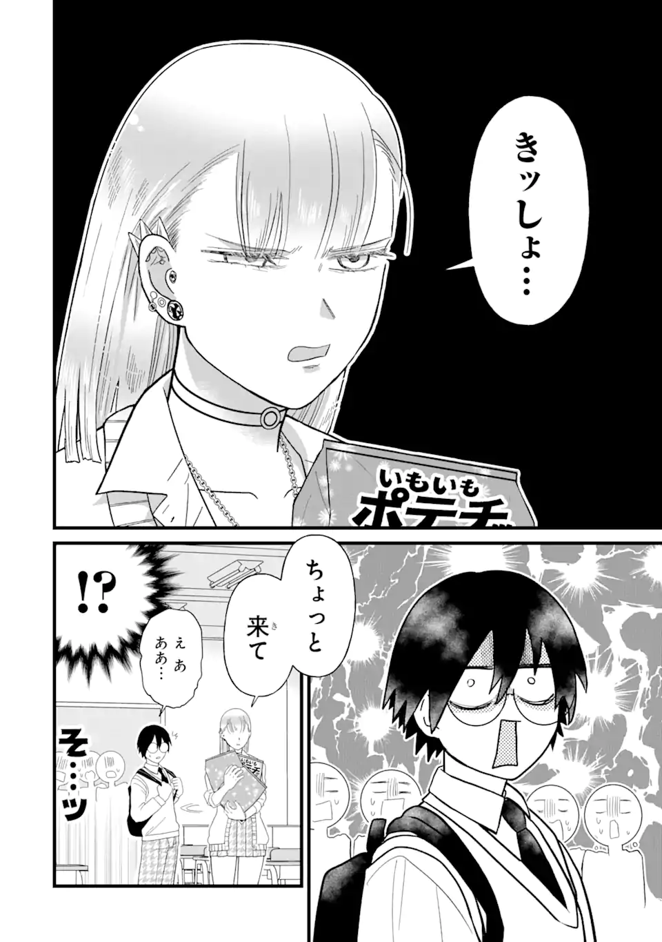 名ばかりビッチと陰キャバス 第2.4話 - Page 6