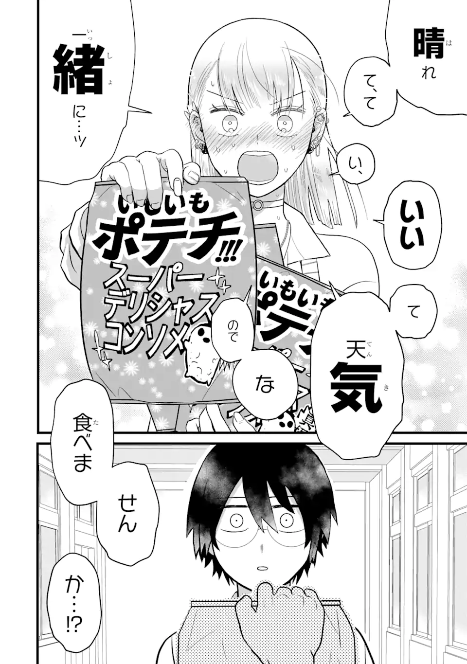 名ばかりビッチと陰キャバス 第2.4話 - Page 8