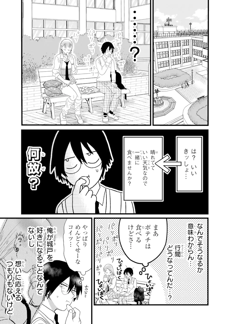 名ばかりビッチと陰キャバス 第2.4話 - Page 9