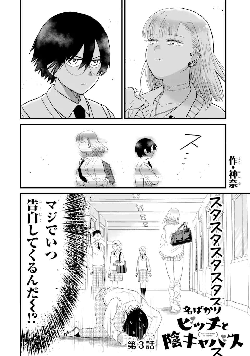 名ばかりビッチと陰キャバス 第3.1話 - Page 2