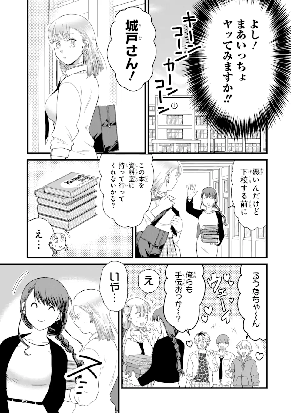 名ばかりビッチと陰キャバス 第3.2話 - Page 1