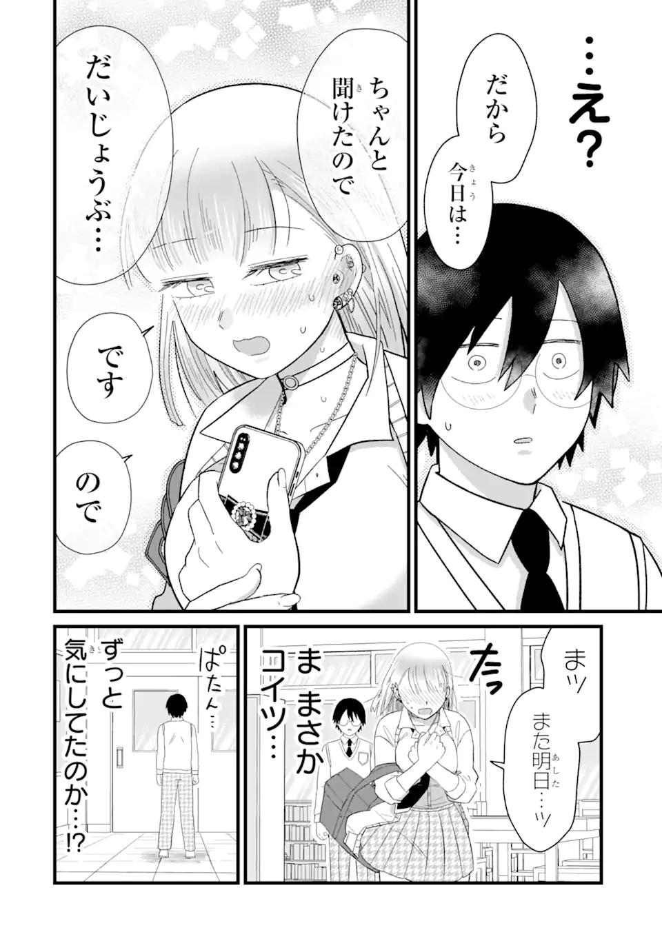 名ばかりビッチと陰キャバス 第3.3話 - Page 7