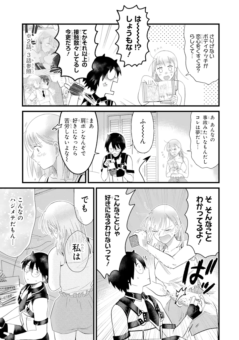 名ばかりビッチと陰キャバス 第4.3話 - Page 3