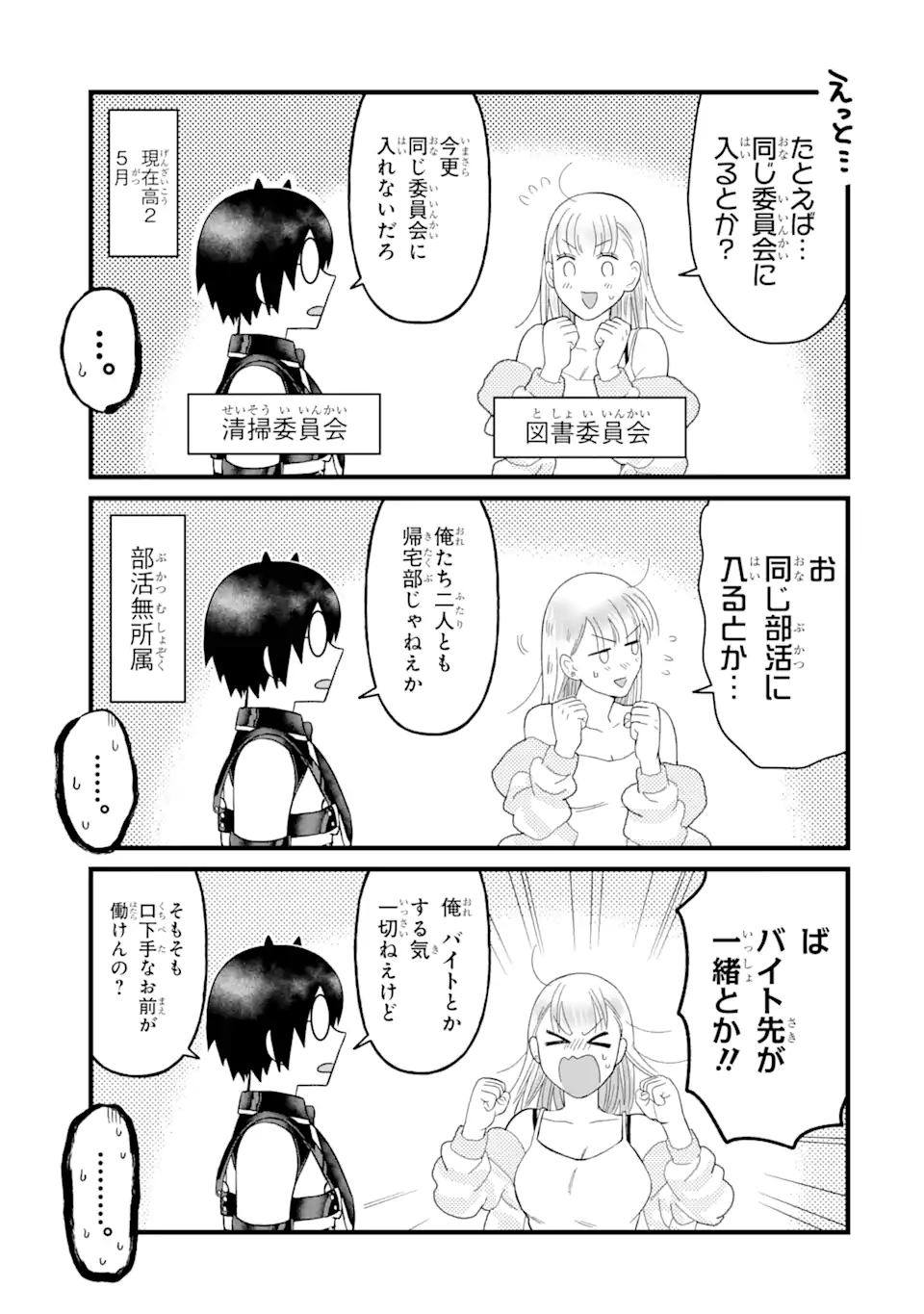 名ばかりビッチと陰キャバス 第5.1話 - Page 3