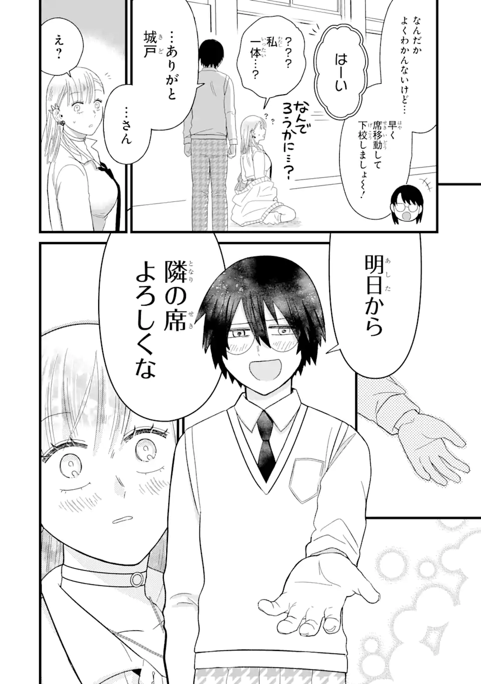 名ばかりビッチと陰キャバス 第5.3話 - Page 2