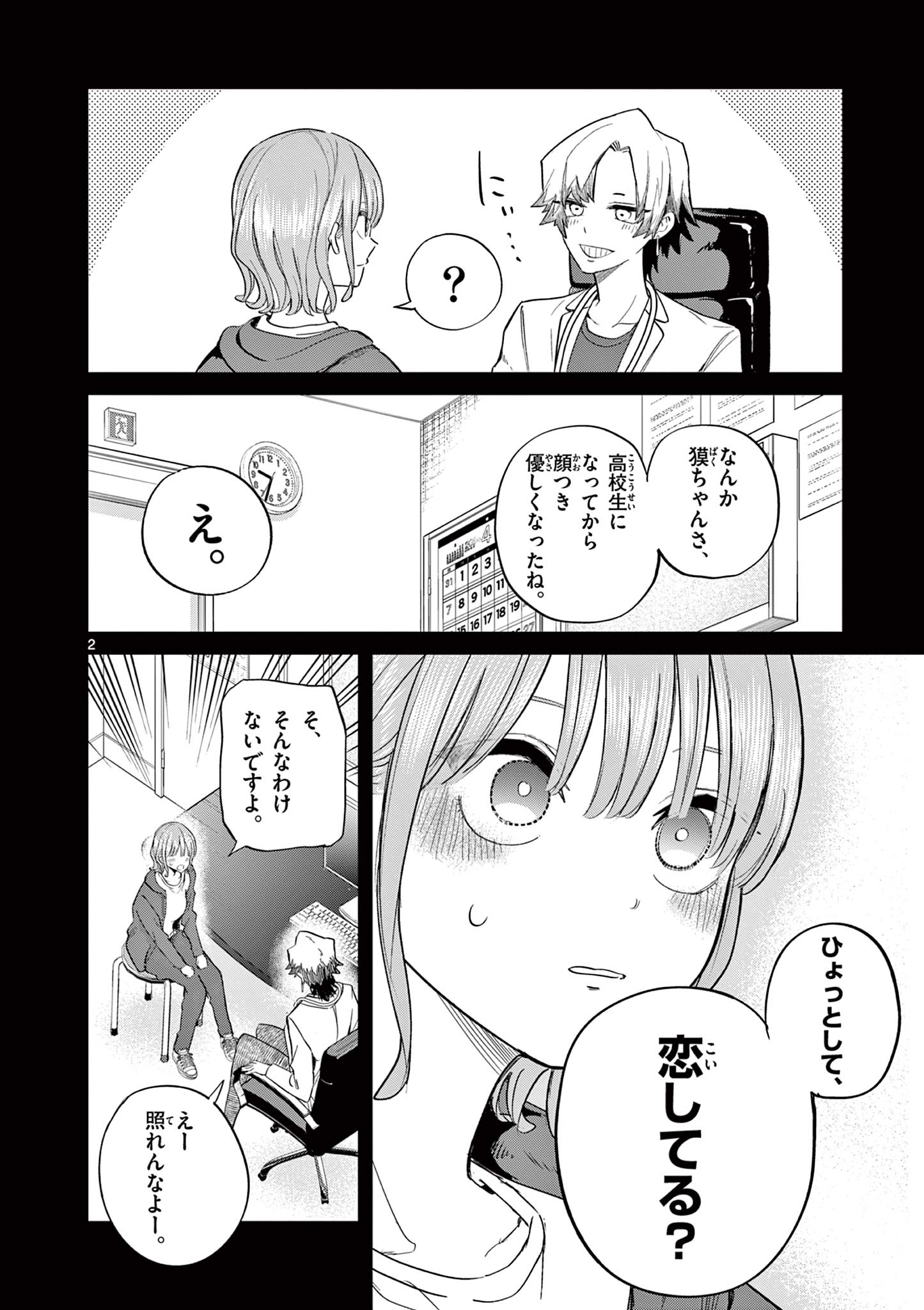 恋喰少女 第9話 - Page 3