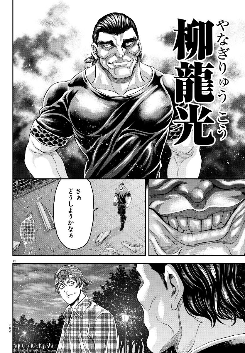 漫画 ゆうえんち-バキ外伝 第26話 - Page 20