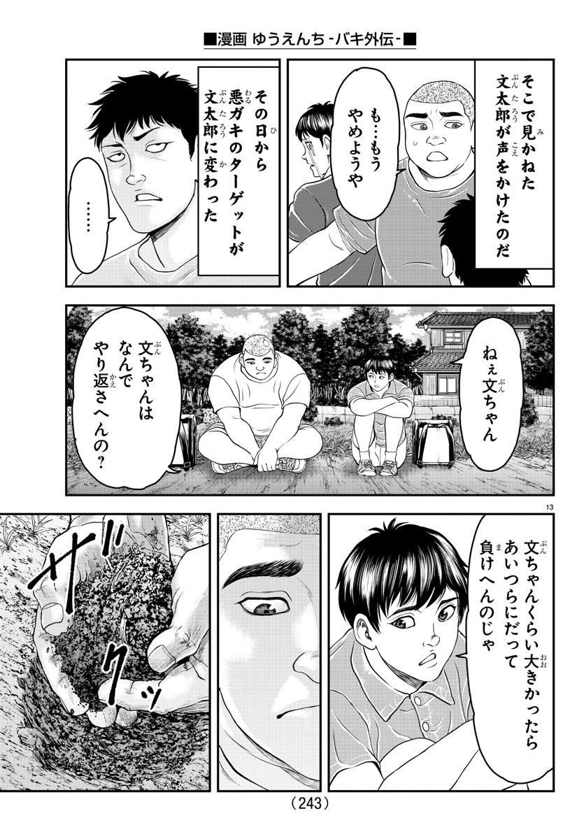 漫画 ゆうえんち-バキ外伝 第28話 - Page 13