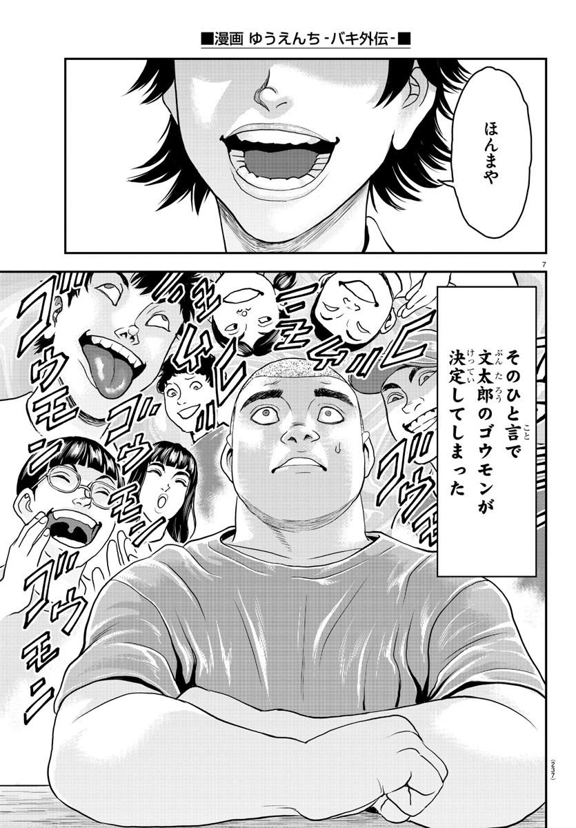 漫画 ゆうえんち-バキ外伝 第28話 - Page 7