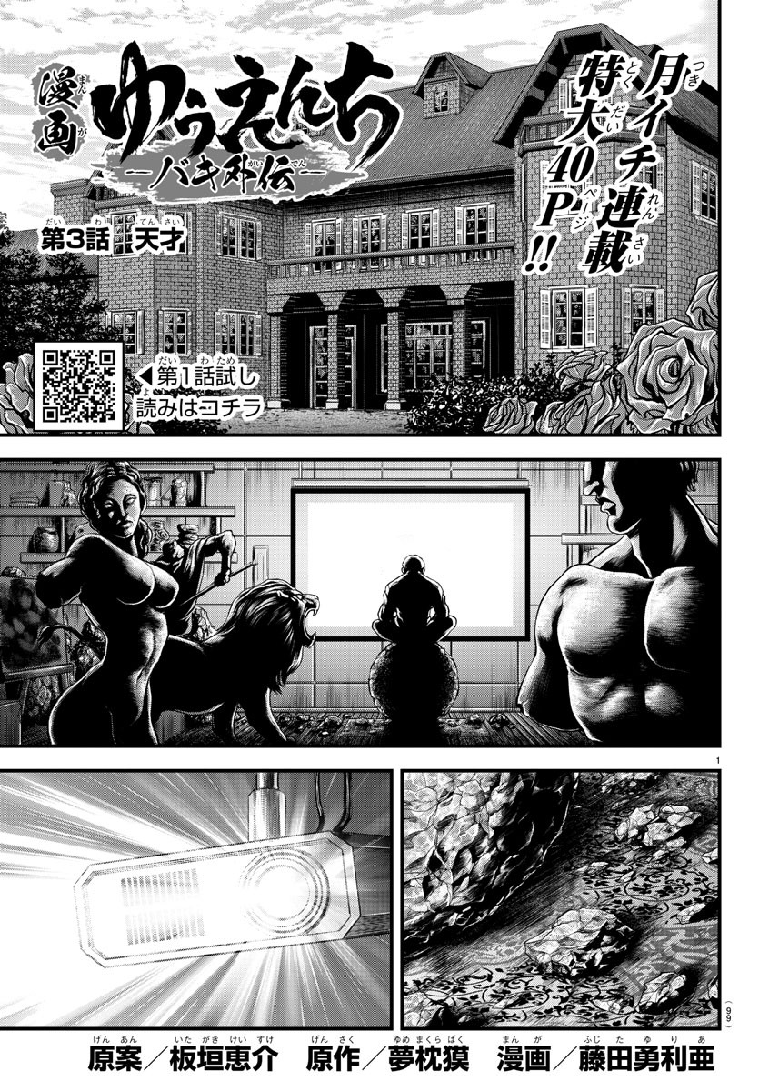 漫画 ゆうえんち-バキ外伝 第3話 - Page 1