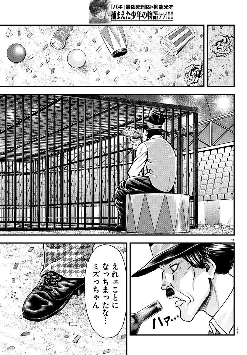 漫画 ゆうえんち-バキ外伝 第4話 - Page 11