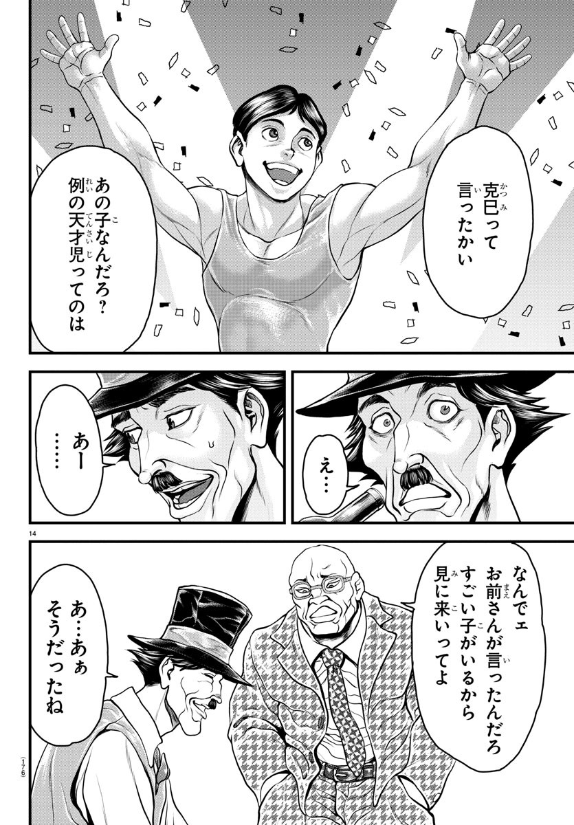 漫画 ゆうえんち-バキ外伝 第4話 - Page 14
