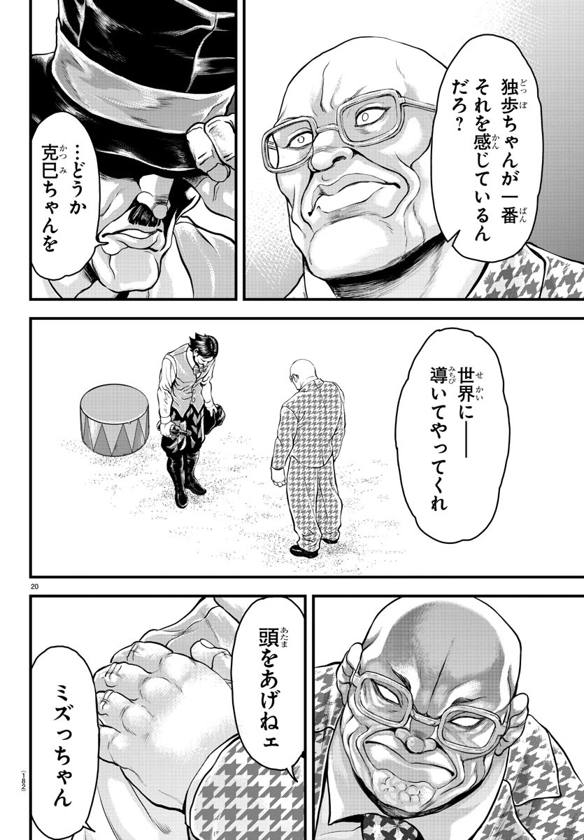 漫画 ゆうえんち-バキ外伝 第4話 - Page 20