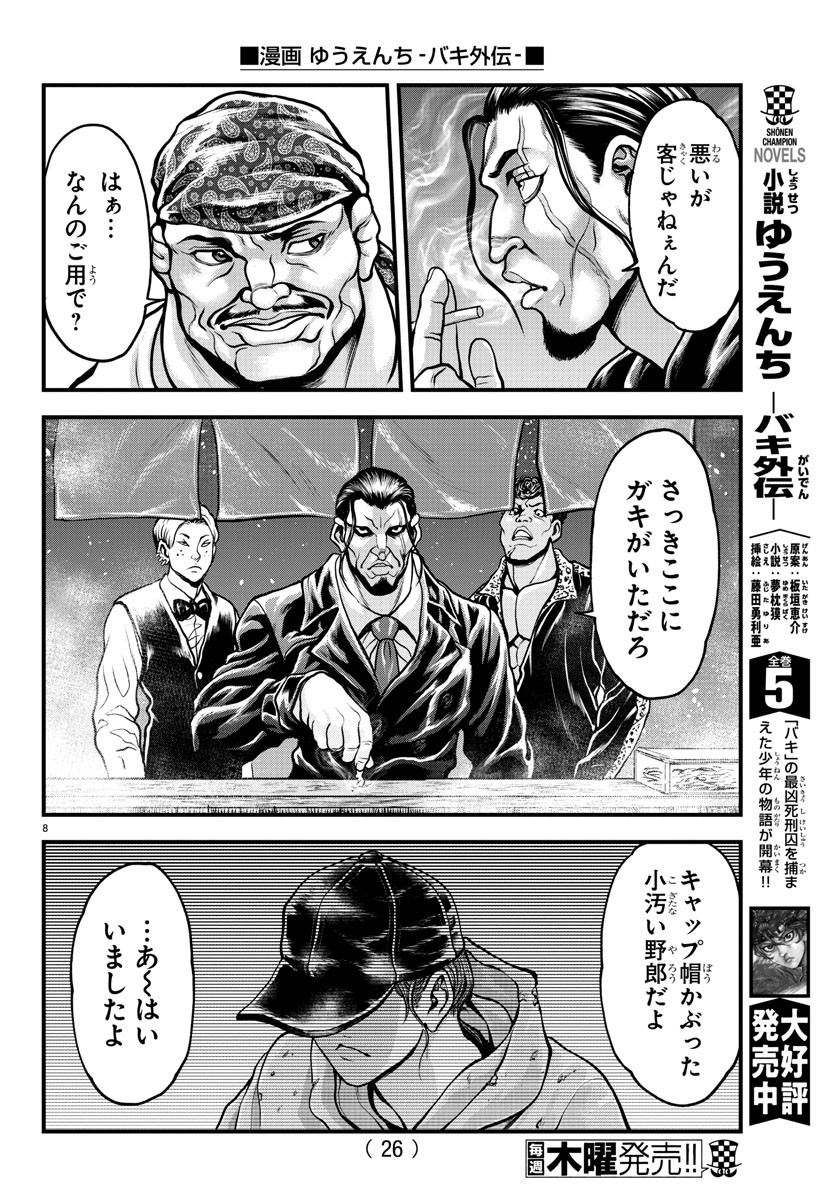 漫画 ゆうえんち-バキ外伝 第5話 - Page 10