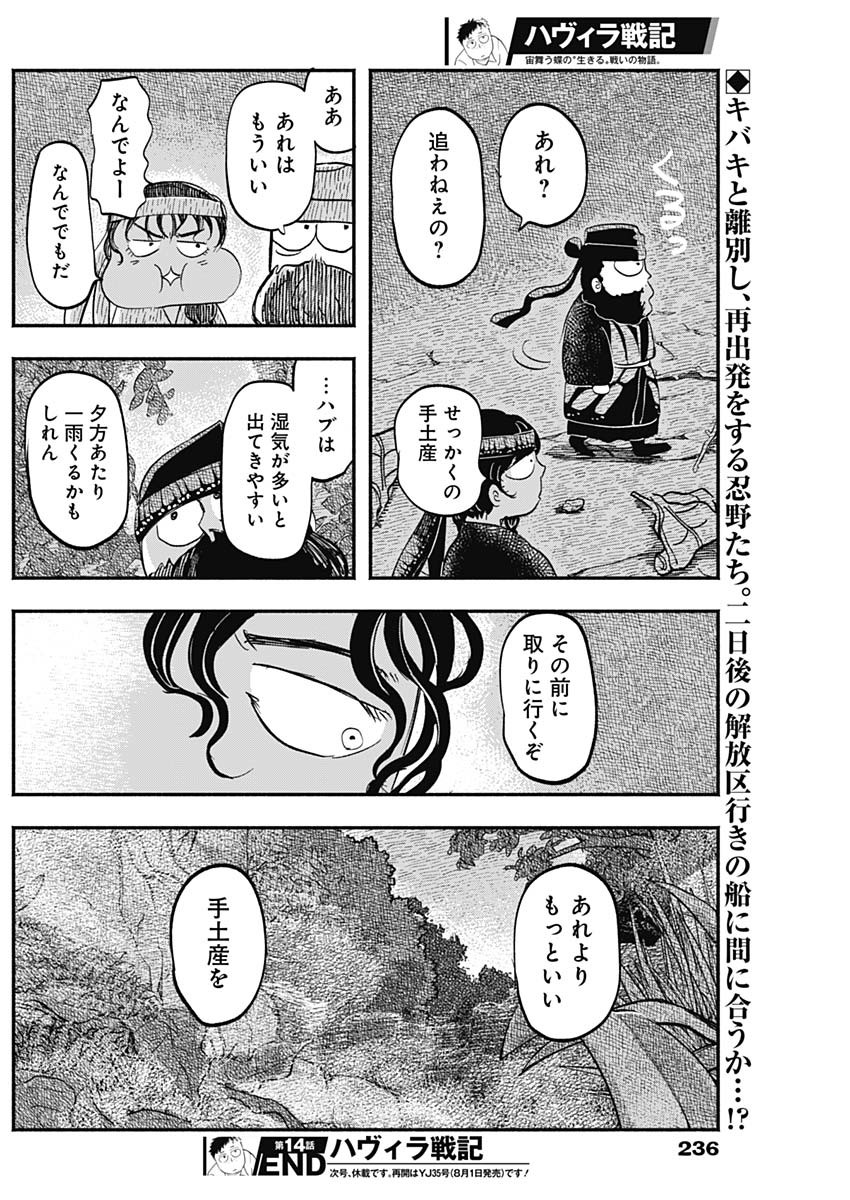 ハヴィラ戦記 第14話 - Page 18