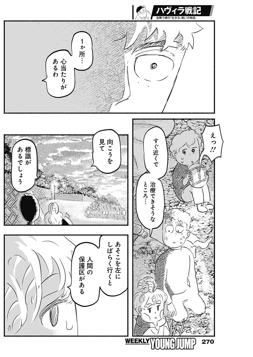 ハヴィラ戦記 第19話 - Page 6