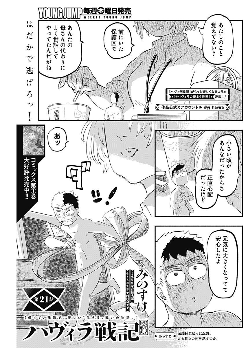 ハヴィラ戦記 第21話 - Page 1