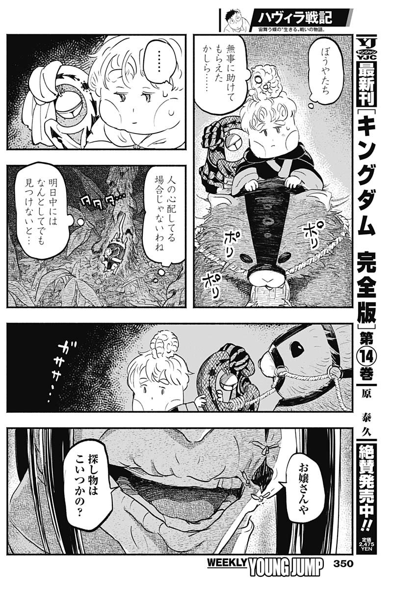 ハヴィラ戦記 第21話 - Page 18