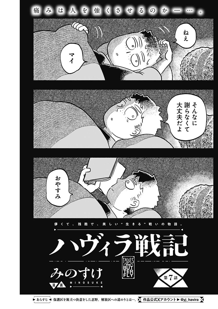 ハヴィラ戦記 第7話 - Page 1