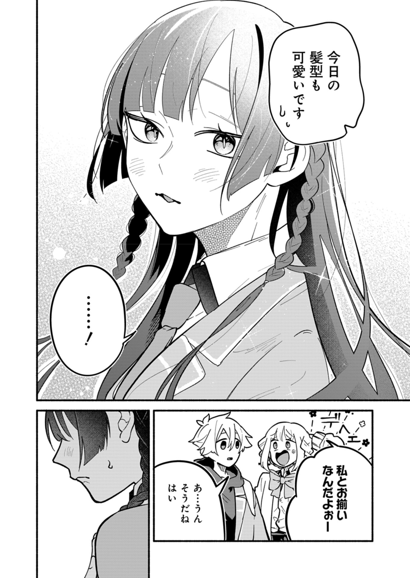 僕のいけずな婚約者 第4話 - Page 6