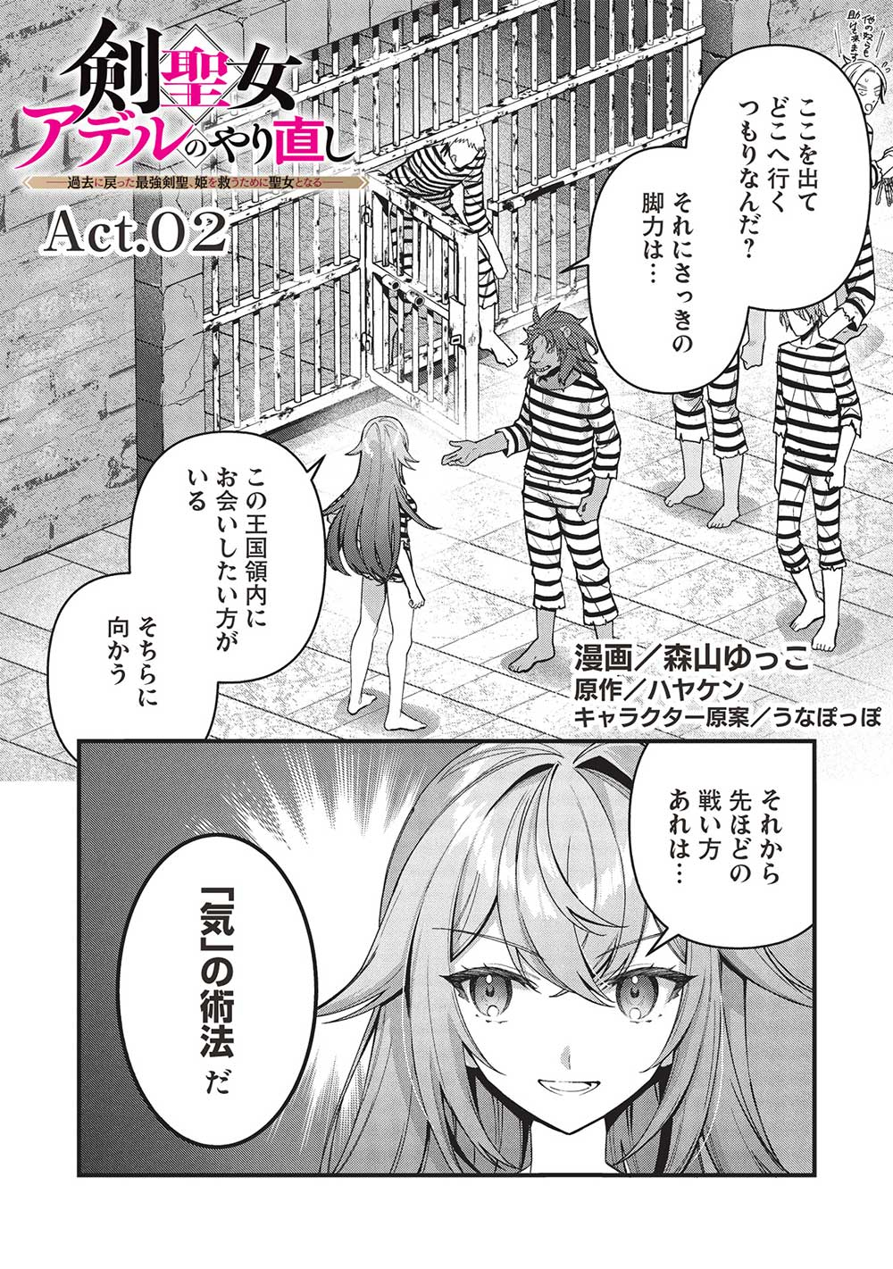 剣聖女アデルのやり直し ～過去に戻った最強剣聖、姫を救うために聖女となる～ 第2話 - Page 1