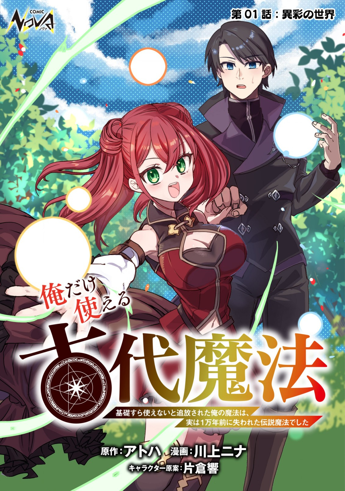 俺だけ使える古代魔法 ～基礎すら使えないと追放された俺の魔法は、実は1万年前に失われた伝説魔法でした～ 第1話 - Page 1