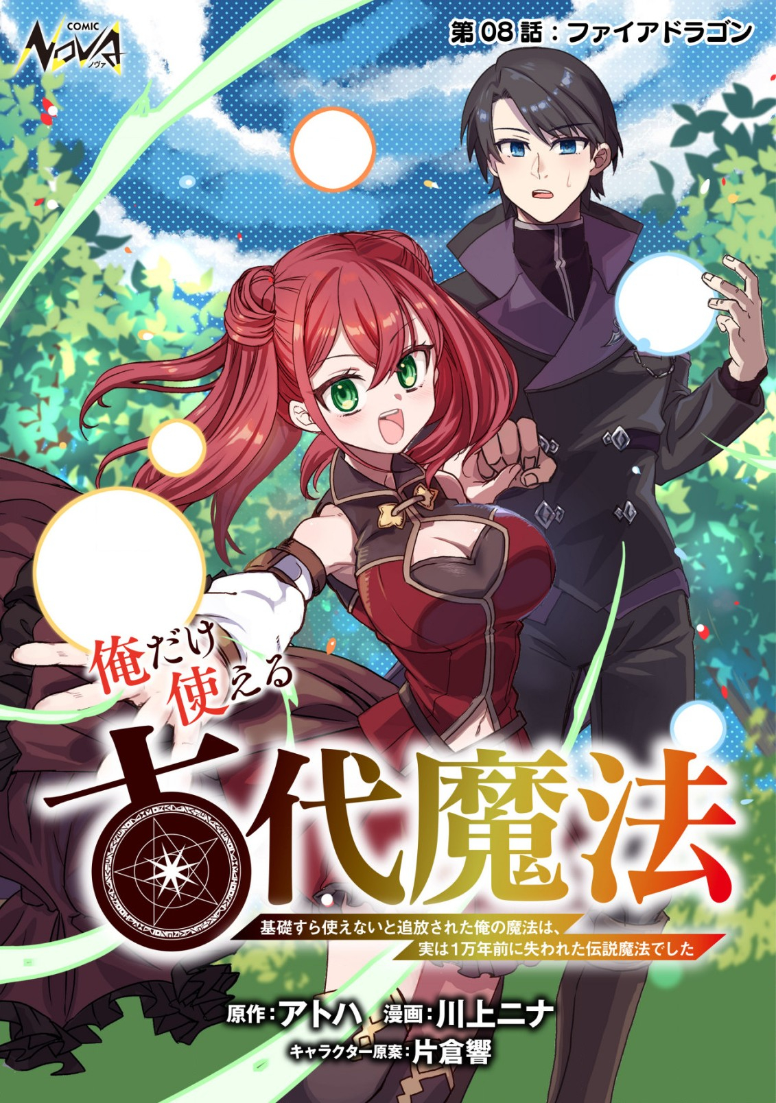 俺だけ使える古代魔法 ～基礎すら使えないと追放された俺の魔法は、実は1万年前に失われた伝説魔法でした～ 第8話 - Page 1