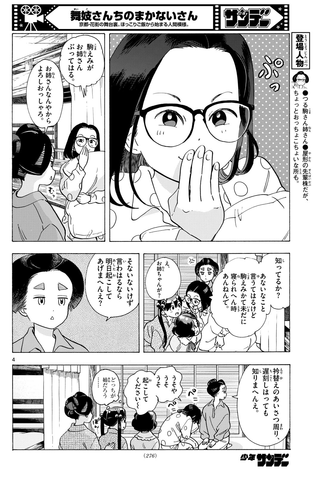 舞妓さんちのまかないさん 第294話 - Page 4