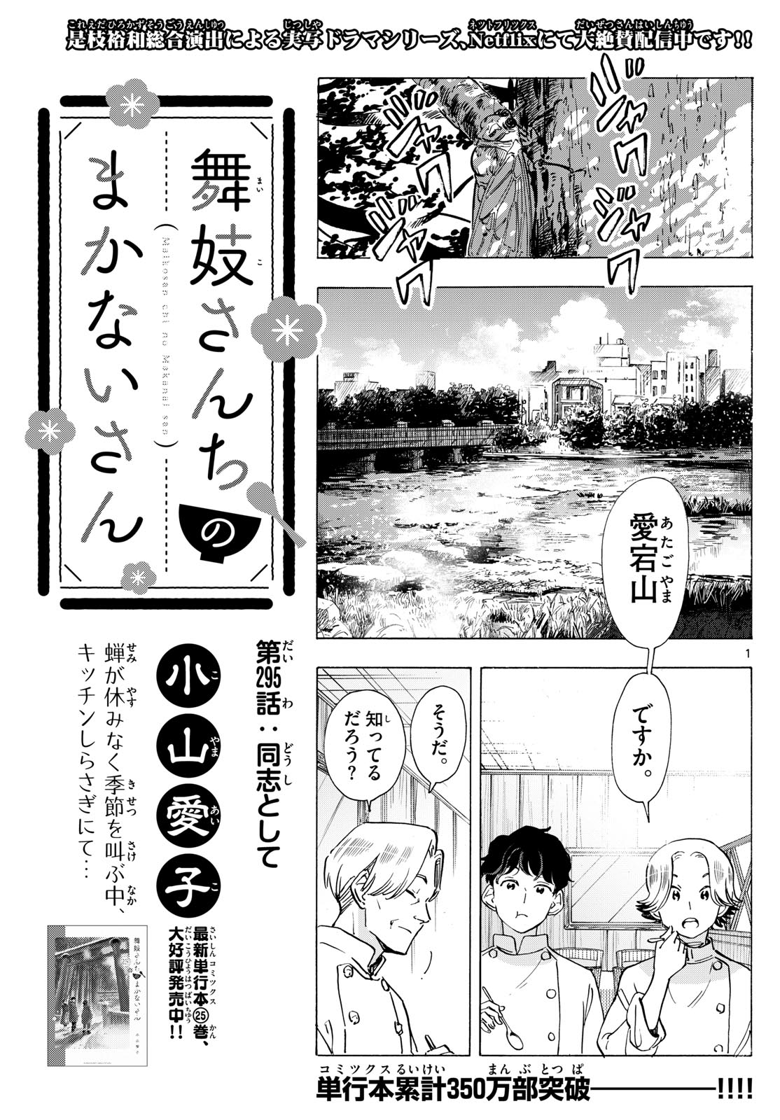 舞妓さんちのまかないさん 第295話 - Page 1