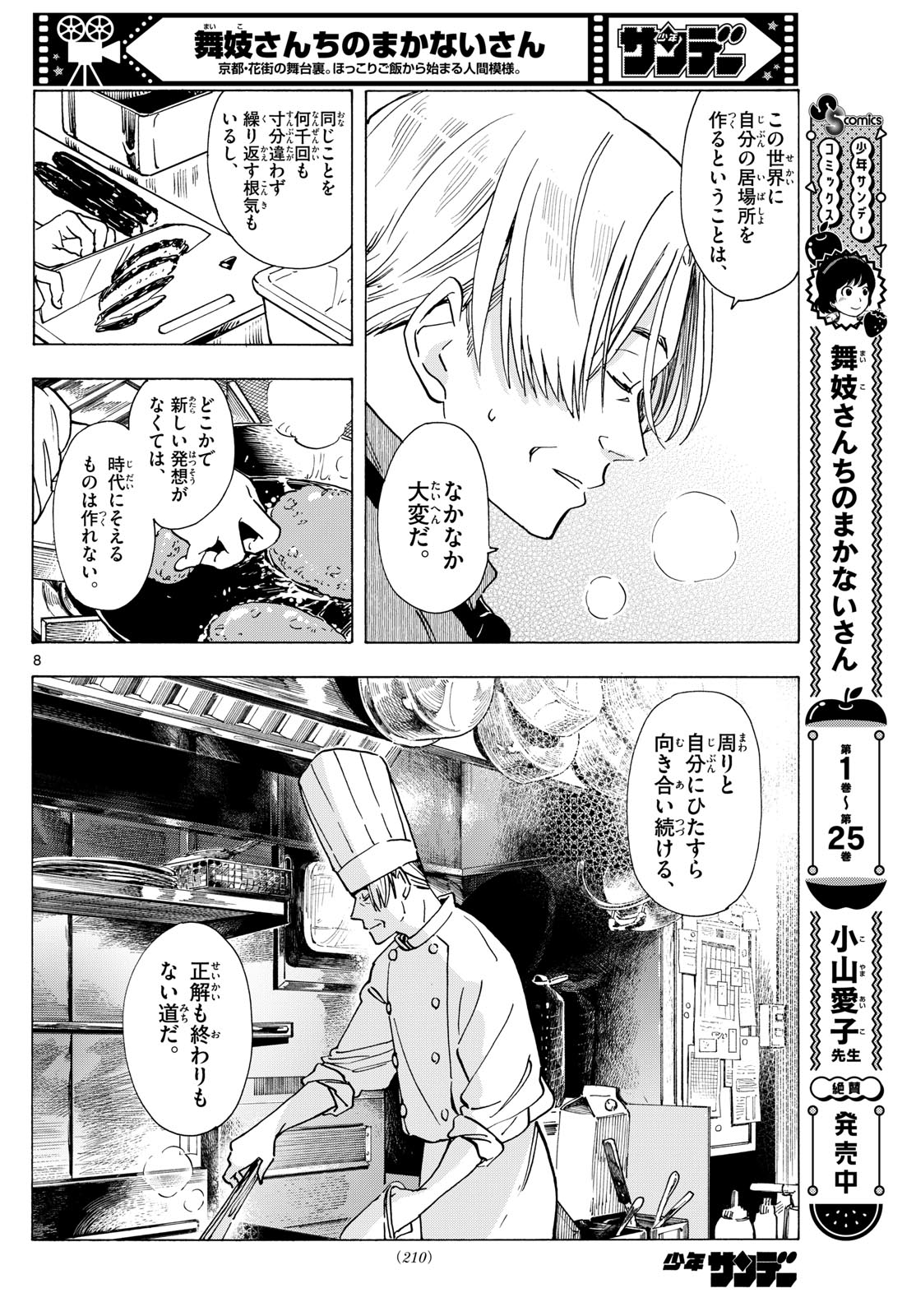 舞妓さんちのまかないさん 第295話 - Page 8