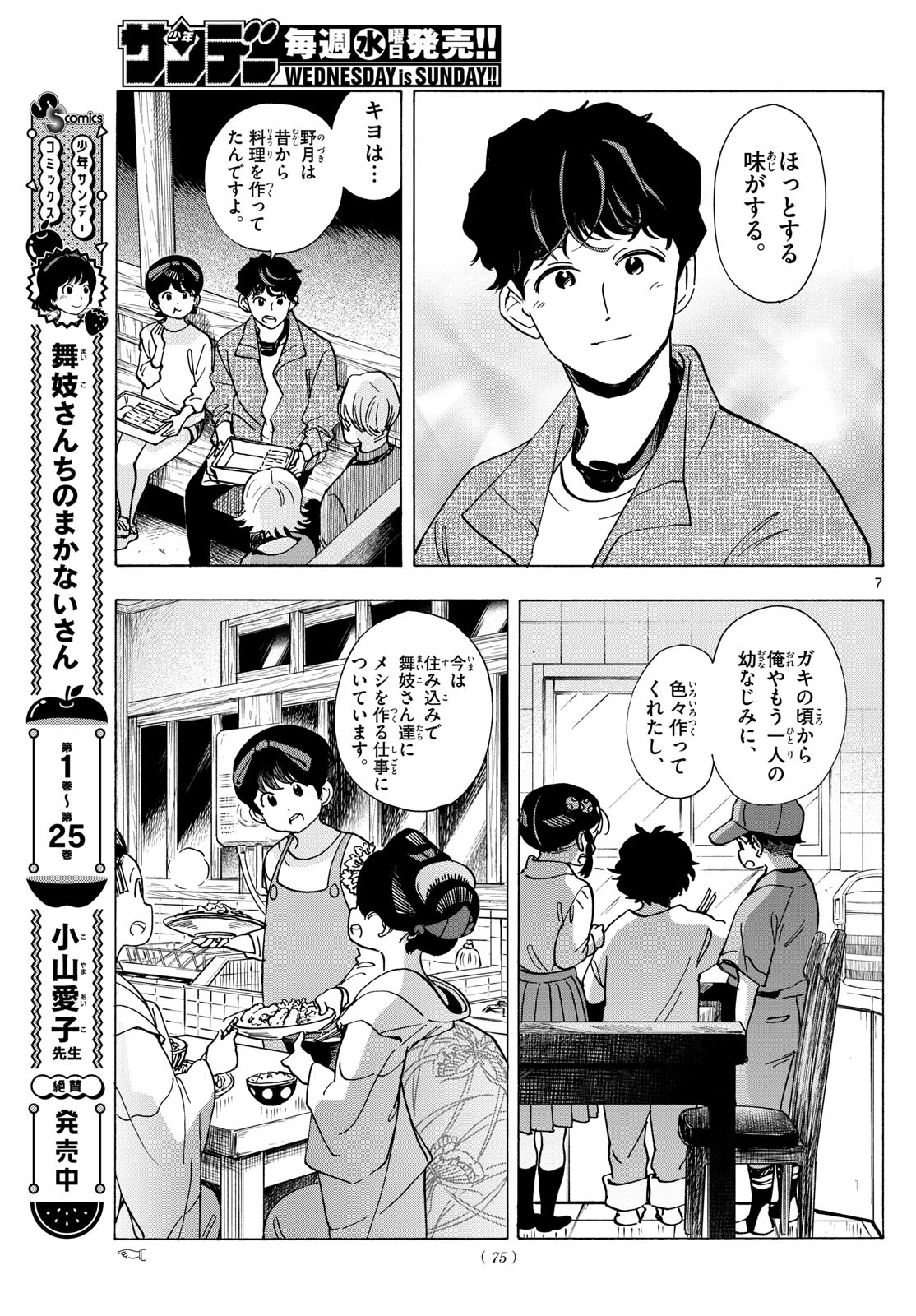 舞妓さんちのまかないさん 第296話 - Page 7