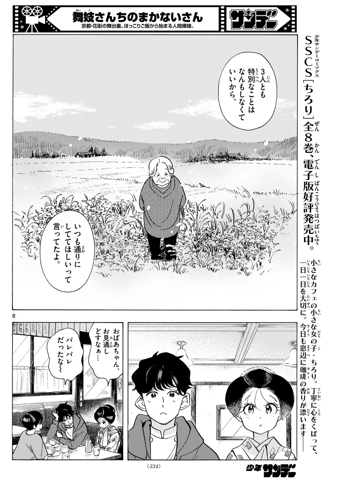 舞妓さんちのまかないさん 第299話 - Page 8