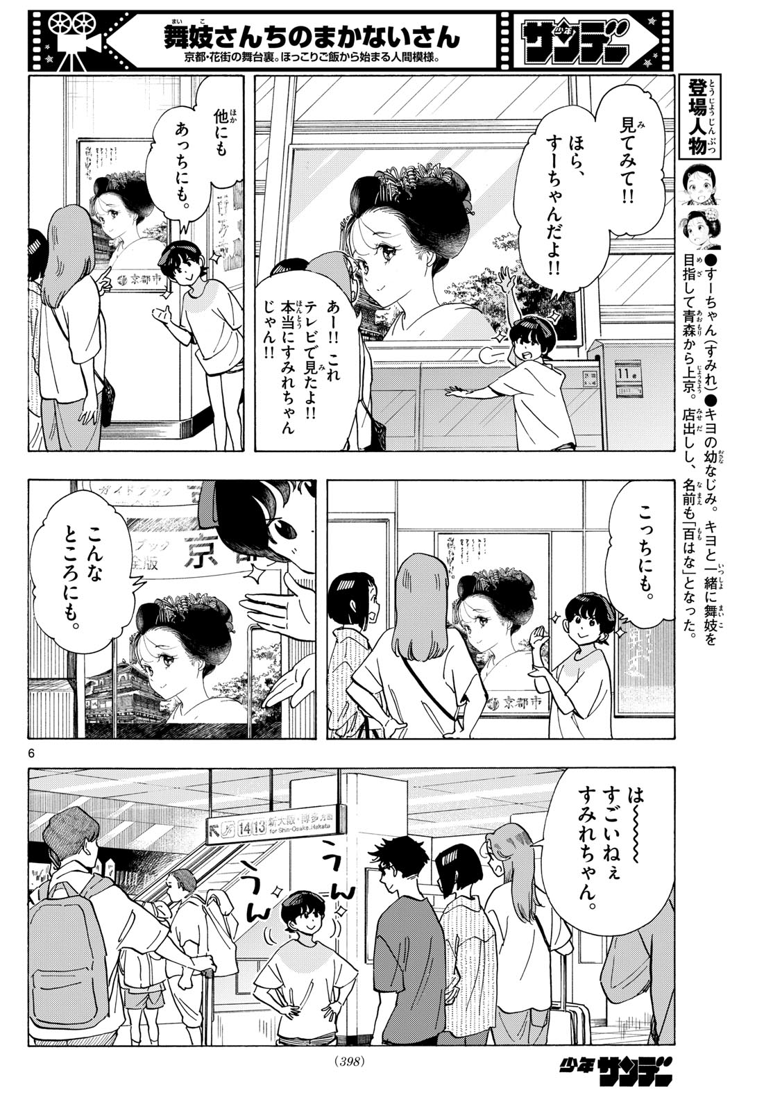 舞妓さんちのまかないさん 第300話 - Page 6