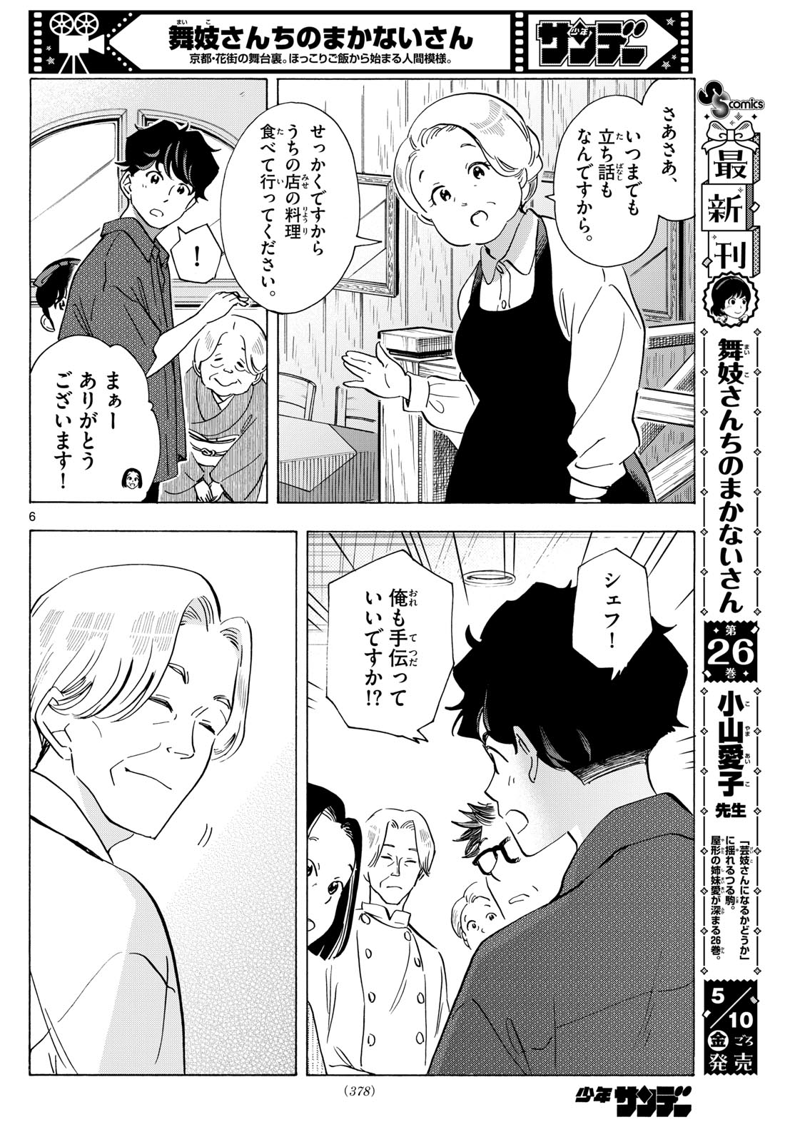 舞妓さんちのまかないさん 第301話 - Page 6