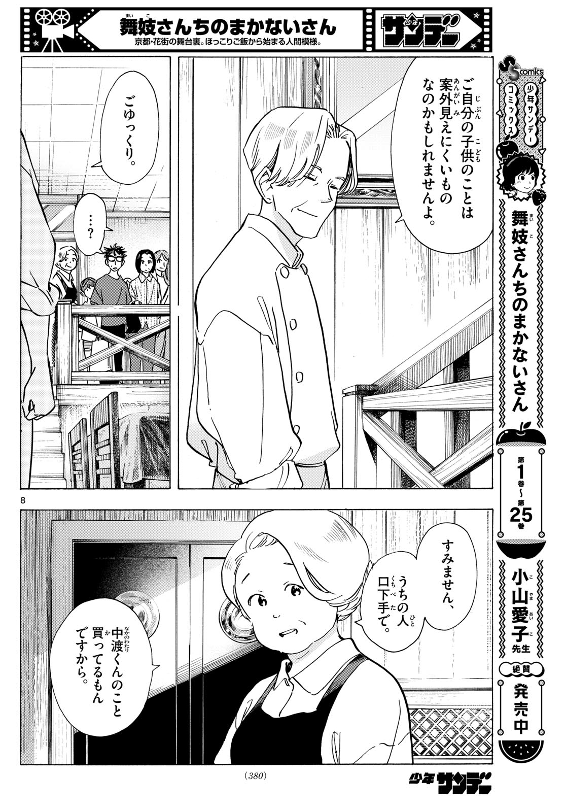 舞妓さんちのまかないさん 第301話 - Page 8