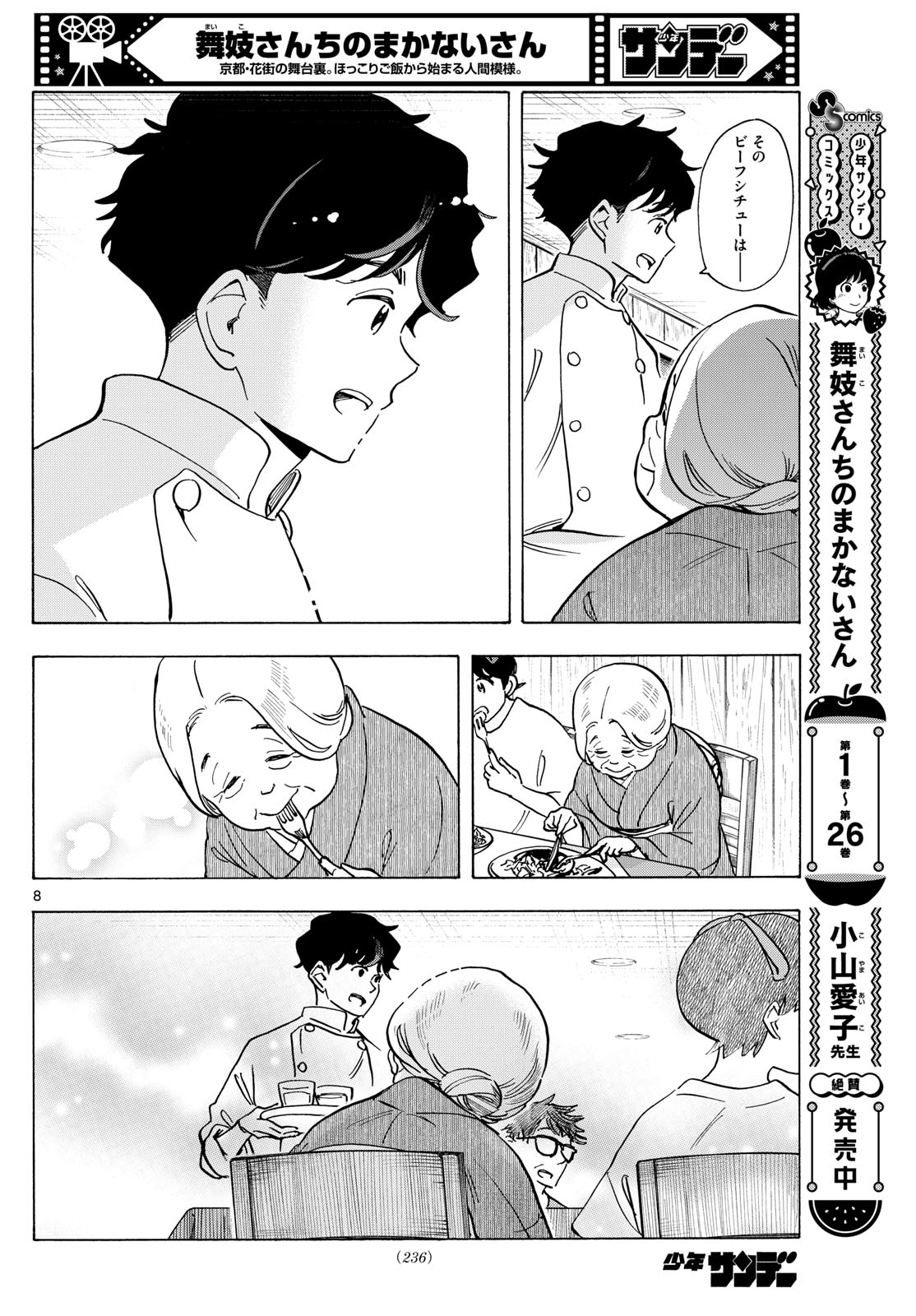 舞妓さんちのまかないさん 第302話 - Page 8