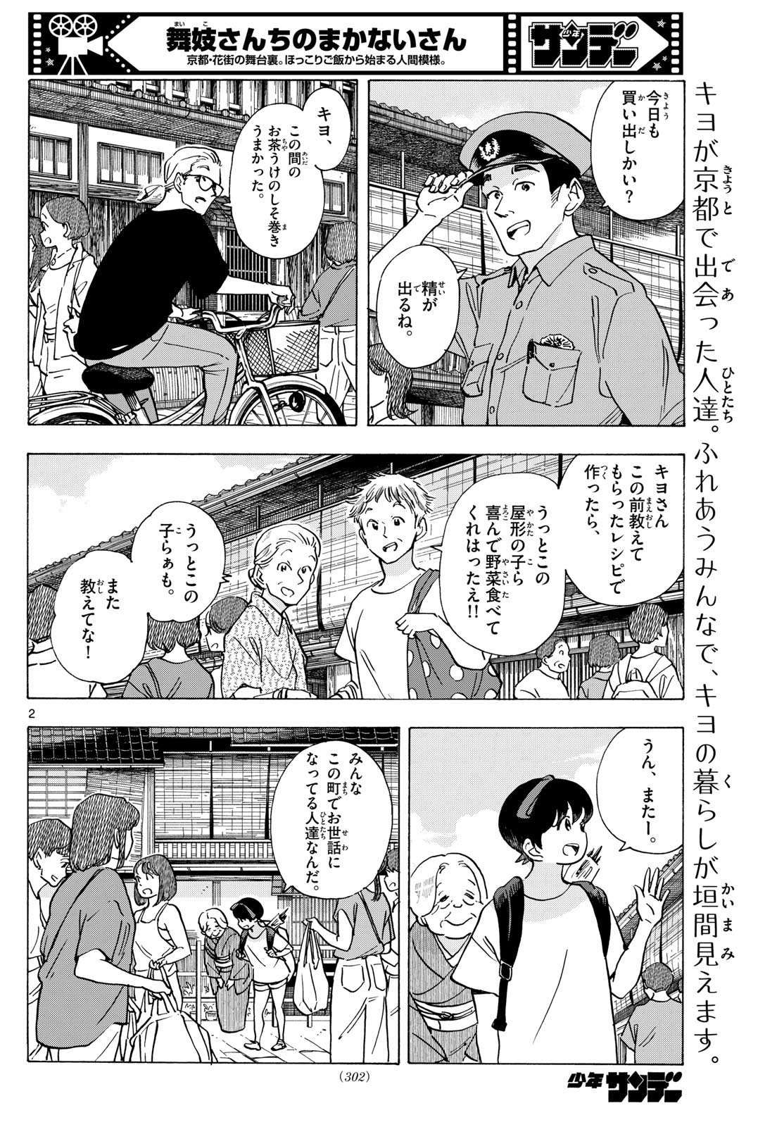 舞妓さんちのまかないさん 第304話 - Page 2