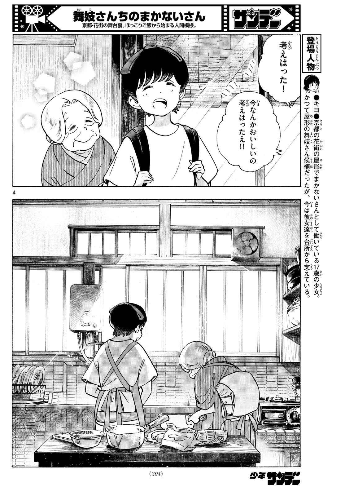 舞妓さんちのまかないさん 第304話 - Page 4