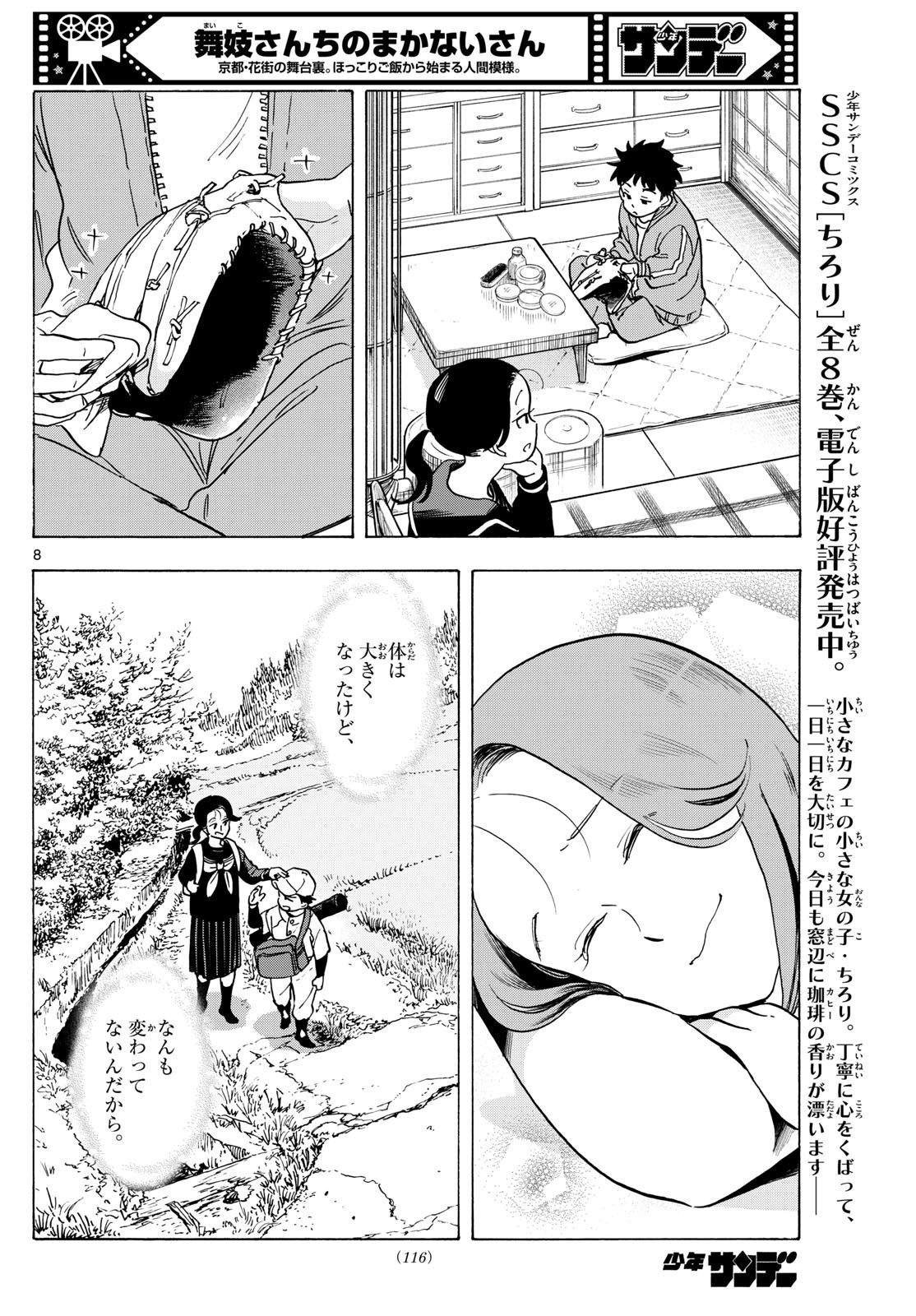 舞妓さんちのまかないさん 第306話 - Page 8